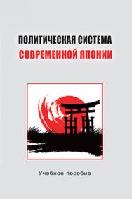 Политическая система современной Японии: Учеб. пособие для студентов вузов ISBN 978-5-7567-0682-6