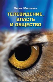 Телевидение, власть и общество ISBN 978-5-7567-0685-7