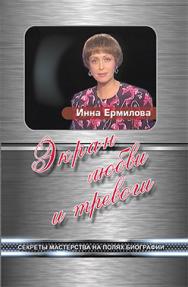 Экран любви и тревоги. Секреты мастерства на полях биографии ISBN 978-5-7567-0704-5