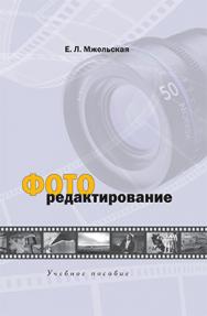 Фоторедактирование: Учеб. пособие для студентов вузов ISBN 978-5-7567-0706-9