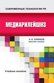 Медиарилейшнз: Учебное пособие для студентов вузов ISBN 978-5-7567-0715-1