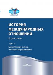 История международных отношений: В трех томах: Учебник. Т. II: Межвоенный период и Вторая мировая война.  — 2-е изд., испр. ISBN 978-5-7567-1117-2