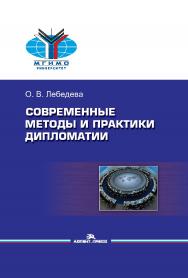 Современные методы и практики дипломатии: Учеб. пособие ISBN 978-5-7567-1118-9