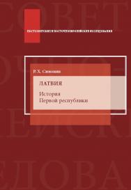 Латвия. История Первой республики: Монография. — (Серия «Постсоветские и восточноевропейские исследования»). ISBN 978-5-7567-1122-6