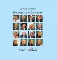 По дороге в будущее. — 4-е изд., доп. и перераб. ISBN 978-5-7567-1123-3