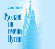 Русский по имени Путин / Пер. с франц. под ред. М. К. Огородова ISBN 978-5-7567-1127-1