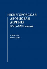 Нижегородская дворцовая деревня XVI—XVII веков.: Монография ISBN 978-5-7567-1128-8