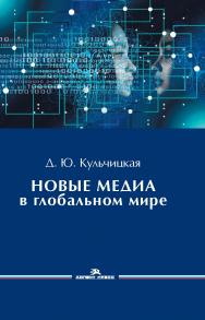 Новые медиа в глобальном мире: Учеб. пособие для студентов вузов ISBN 978-5-7567-1133-2