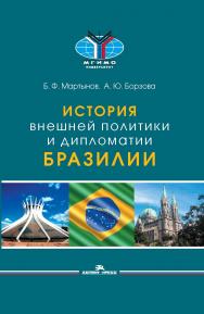 История внешней политики и дипломатии Бразилии: Учебник ISBN 978-5-7567-1140-0