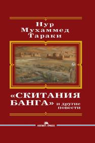 «Скитания Банга» и другие повести / Пер. с пушту. ISBN 978-5-7567-1151-6