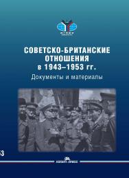 Советско-британские отношения в 1943—1953 гг.: Документы и материалы ISBN 978-5-7567-1153-0