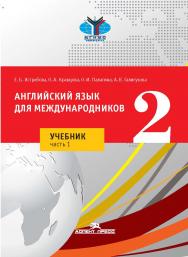 Английский язык для международников 2 : Учебник для вузов в двух частях. Часть 1 ISBN 978-5-7567-1158-5