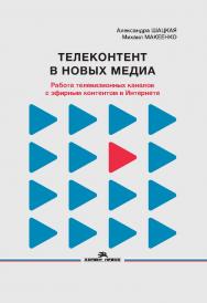 Телеконтент в новых медиа: Работа телевизионных каналов с эфирным контентом в Интернете: Монография ISBN 978-5-7567-1161-5