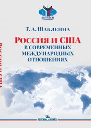 Россия и США в современных международных отношениях: Монография. — 3-е изд., перераб. и доп. ISBN 978-5-7567-1167-7