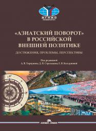 «Азиатский поворот» в российской внешней политике: Достижения, проблемы, перспективы: Монография ISBN 978-5-7567-1171-4