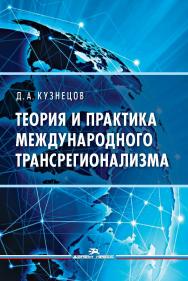 Теория и практика международного трансрегионализма: Монография ISBN 978-5-7567-1210-0