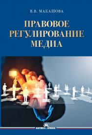 Правовое регулирование медиа: Учеб. пособие для вузов ISBN 978-5-7567-1215-5