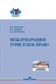 Международное туристское право: Учебник для вузов ISBN 978-5-7567-1236-0