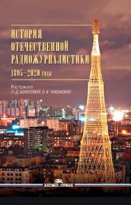 История отечественной радиожурналистики. 1895—2020 годы: Учеб. пособие для студентов вузов ISBN 978-5-7567-1240-7