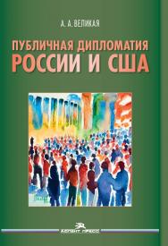 Публичная дипломатия России и США ISBN 978-5-7567-1241-4