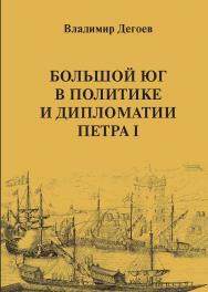 Большой Юг в политике и дипломатии Петра I: Научное издание ISBN 978-5-7567-1243-8