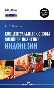 Концептуальные основы внешней политики Индонезии: Монография ISBN 978-5-7567-1256-8