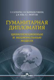 Гуманитарная дипломатия: Цивилизационные и национальные модели: Научное издание ISBN 978-5-7567-1260-5