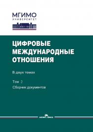 Цифровые международные отношения: В двух томах. Том 2: Сборник документов ISBN 978-5-7567-1269-8