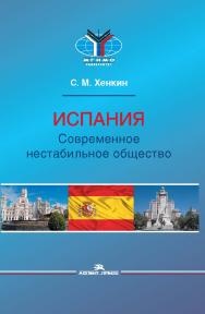 Испания. Современное нестабильное общество: Монография ISBN 978-5-7567-1273-5