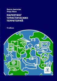 Маркетинг туристических территорий: Учебник для студентов вузов ISBN 978-5-7567-1281-0