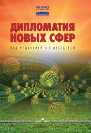 Дипломатия новых сфер: Учебное пособие для вузов ISBN 978-5-7567-1304-6