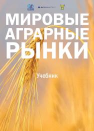 Мировые аграрные рынки: Учебник для вузов ISBN 978-5-7567-1265-0
