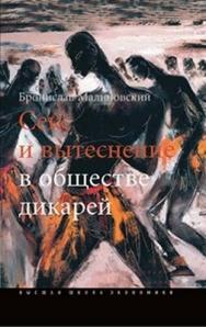 Секс и вытеснение в обществе дикарей ISBN 978-5-7598-0835-0