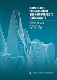 Изменение глобального экономического ландшафта: проблемы и поиск решений ISBN 978-5-7598-0863-3