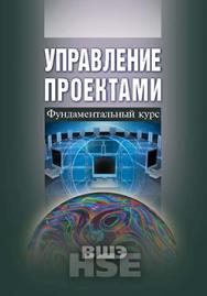 Управление проектами: фундаментальный курс ISBN 978-5-7598-0868-8