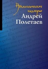 Неклассическое наследие. Андрей Полетаев ISBN 978-5-7598-0895-4