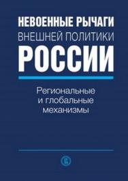 Невоенные рычаги внешней политики России: региональные и глобальные механизмы ISBN 978-5-7598-0907-4