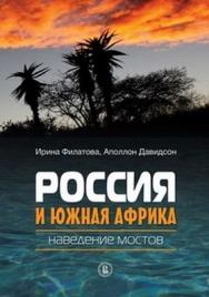 Россия и Южная Африка: наведение мостов ISBN 978-5-7598-0917-3