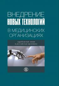 Внедрение новых технологий в медицинских организациях: зарубежный опыт и российская практика ISBN 978-5-7598-1008-7