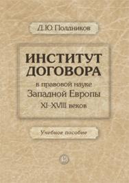 Институт договора в правовой науке Западной Европы XI–XVIII веков ISBN 978-5-7598-1028-5