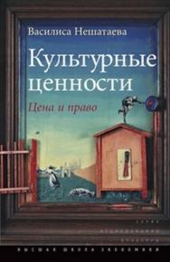 Культурные ценности: цена и право ISBN 978-5-7598-1029-2