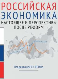 Российская экономика : курс лекций : в 2 кн. Книга 2. Настоящее и перспективы после реформ / Нац. исслед. ун-т «Высшая школа экономики». — 2-е изд., эл. ISBN 978-5-7598-1405-4