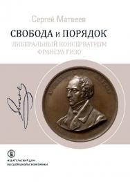 Свобода и порядок. Либеральный консерватизм Франсуа Гизо /  Нац. исслед. ун-т «Высшая школа экономики». — 2-е изд., эл. ISBN 978-5-7598-1417-7