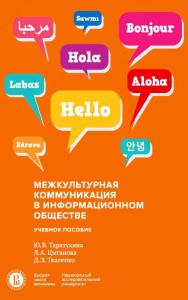 Межкультурная коммуникация в информационном обществе : учебное пособие / Нац. исслед. ун-т «Высшая школа экономики». — 2-е изд., эл. ISBN 978-5-7598-1424-5