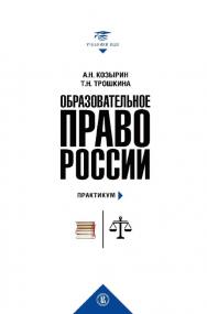 Образовательное право России : учебник и практикум : в 2 кн. Книга 2 : практикум / Нац. исслед. ун-т «Высшая школа экономики». — 2-е изд., эл. ISBN 978-5-7598-1428-3