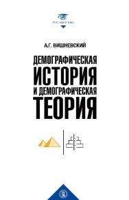 Демографическая история и демографическая теория : курс лекций / Нац. исслед. ун-т «Высшая школа экономики». — 2-е изд., эл. — (Учебники Высшей школы экономики) ISBN 978-5-7598-1437-5