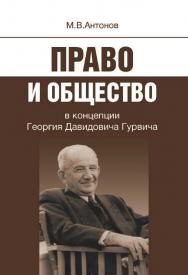 Право и общество в концепции Георгия Давидовича Гурвича [Электронный ресурс] / Нац. исслед. ун-т «Высшая школа экономики». — 2-е изд. (эл.). ISBN 978-5-7598-1461-0