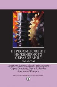 Переосмысление инженерного образования. Подход CDIO [Электронный ресурс] / пер. с англ. С. Рыбушкиной ; под науч. ред. А. Чучалина ; Нац. исслед. ун-т «Высшая школа экономики». — 2-е изд. (эл.).  — (Библиотека журнала «Вопросы образования»). ISBN 978-5-7598-1466-5