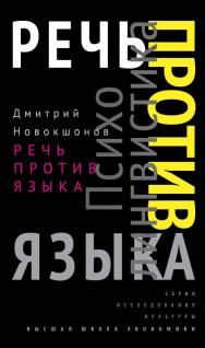 Речь против языка [Электронный ресурс] / Нац. исслед. ун-т «Высшая школа экономики». — 2-е изд. (эл.) ISBN 978-5-7598-1482-5