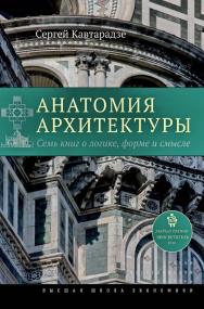 Анатомия архитектуры. Семь книг о логике, форме и смысле [Электронный ресурс] / Нац. исслед. ун-т «Высшая школа экономики». — 4-е изд. (эл.). — (Исследования культуры) ISBN 978-5-7598-1491-7